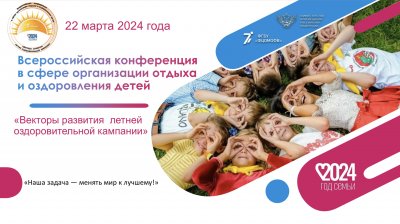 Завершилась Всероссийская конференция в сфере организации отдыха и оздоровления детей